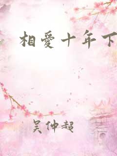 相爱十年下载