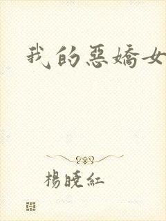 我的恶娇女友