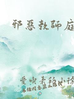 邪恶教师庭教师