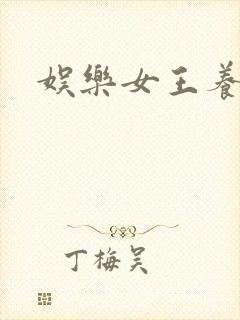 娱乐女王养成记