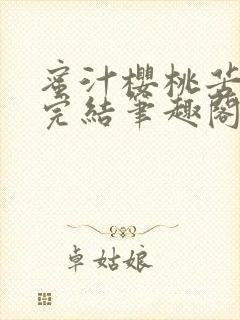 蜜汁樱桃苦咖啡完结笔趣阁