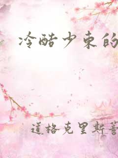 冷酷少东的新娘