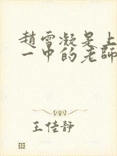 赵雪凝是上海市一中的老师