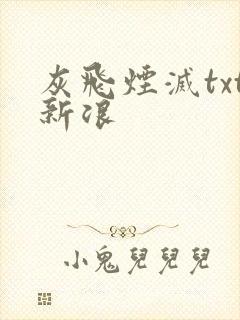 灰飞烟灭txt新浪