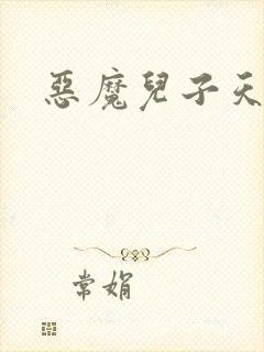 恶魔儿子天价娘