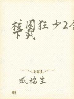 校园狂少2全集下载