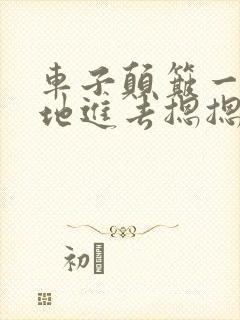 车子颠簸一下猛地进去摁摁