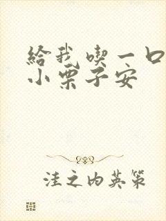 给我吃一口BY小栗子安