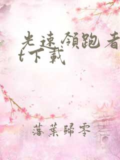 光速领跑者txt下载