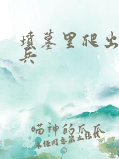 坟墓里爬出的士兵