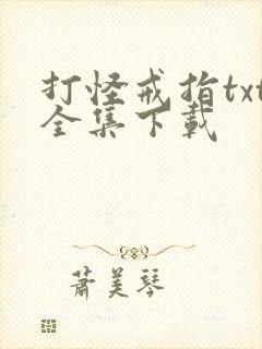 打怪戒指txt全集下载