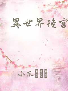 异世界后宫物语