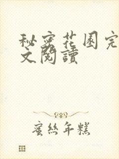 秘密花园完整全文阅读