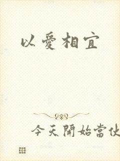 以爱相宜