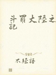 斗罗大陆之寻三记