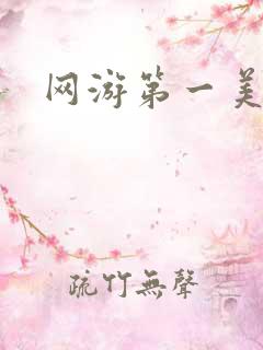 网游第一美女