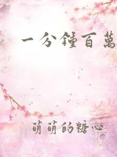 一分钟百万富翁