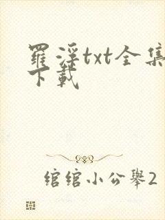 罗浮txt全集下载