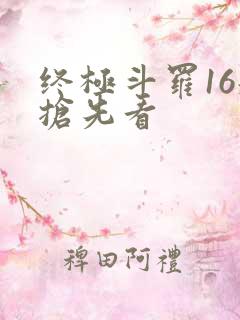 终极斗罗16册抢先看