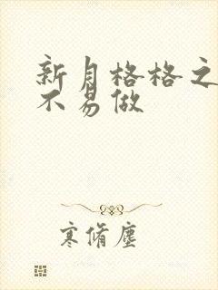 新月格格之小三不易做