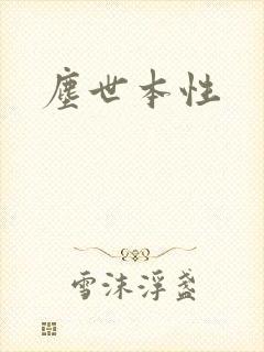 尘世本性