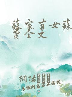苏家有女苏杳免费全文