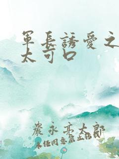 军长诱爱之小妻太可口