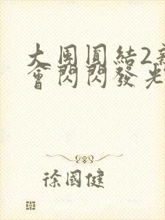 大团圆结2亲情会闪闪发光