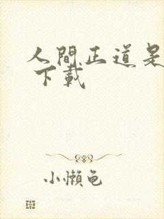人间正道是沧桑 下载
