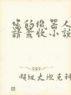 您的机器人管家请签收小说