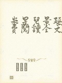 米星儿景延琛免费阅读全文