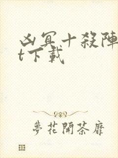 凶冥十杀阵txt下载