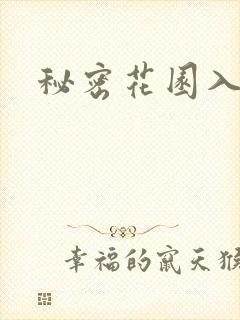 秘密花园入口