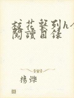 校花系列h全文阅读目录