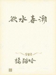 欲水春潮