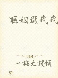 联姻选我我超甜