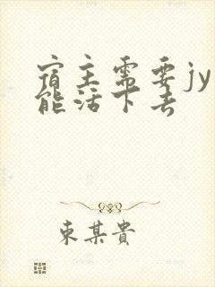 宿主需要jy才能活下去