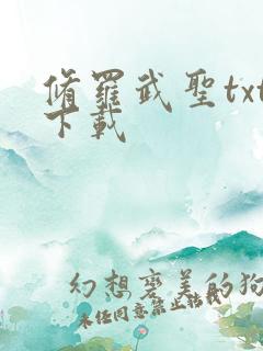 修罗武圣txt下载