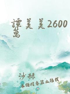 谭美美2600万