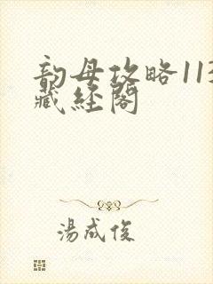 韵母攻略113藏经阁