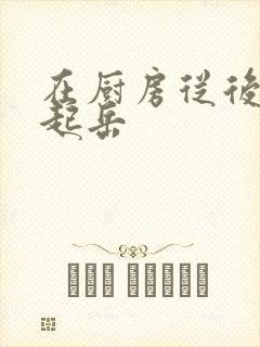 在厨房从后面抱起岳