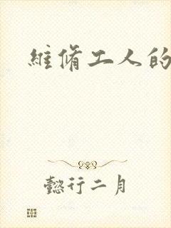 维修工人的绝遇