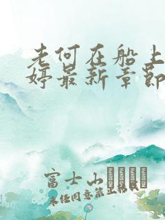 老何在船上弄雨婷最新章节