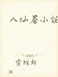 八仙居小说