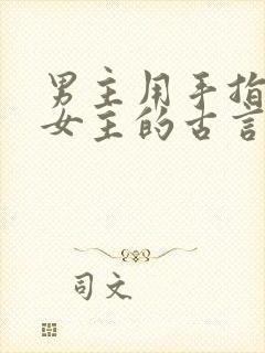 男主用手指要了女主的古言