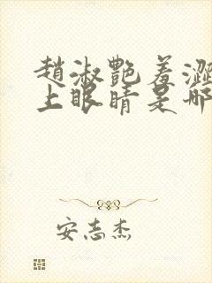 赵淑艳羞涩的闭上眼睛是哪一集