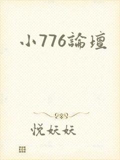 小776论坛