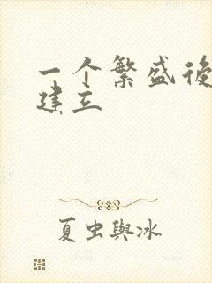 一个繁盛后宫的建立