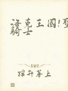 洛克王国!圣龙骑士