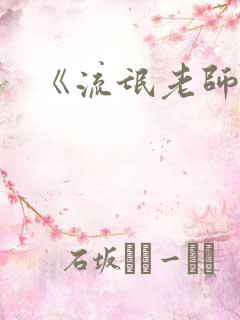 《流氓老师》